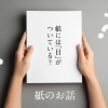 紙には「目」がついている？