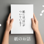 紙には「目」がついている？
