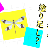 トンボと塗り足し？