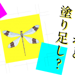 トンボと塗り足し？