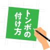 トンボのつけかた？