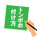 トンボのつけかた？
