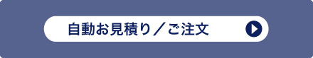 自動お見積もり/ご注文