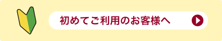 初めてご利用のお客様へ