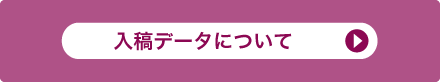 入稿データについて