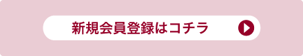 新規会員登録はコチラ