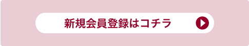 新規会員登録はコチラ