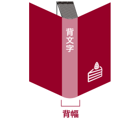 背幅 背文字