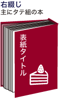 右綴じ