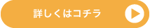詳しくはコチラ