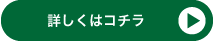 詳しくはコチラ