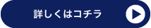詳しくはコチラ