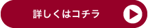 詳しくはコチラ