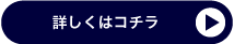 詳しくはコチラ