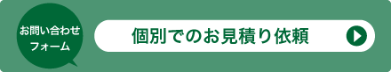 お問い合わせフォーム 個別でのお見積り依頼