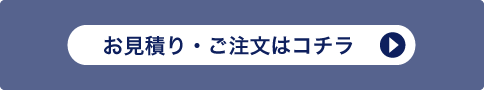 お見積り・ご注文はコチラ
