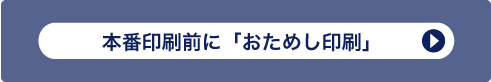本番印刷前に「おためし印刷」