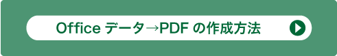 Officeデータ→PDFの作成方法
