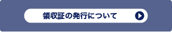 領収書の発行について
