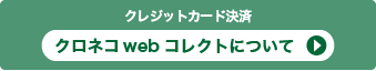 クロネコwebコレクトについて