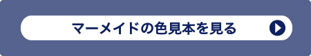 マーメイドの色見本を見る