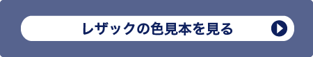 レザックの色見本を見る