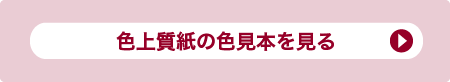 色上質紙の色見本を見る