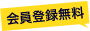 会員登録無料