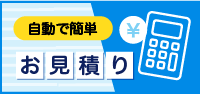 お見積り