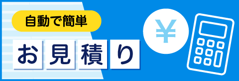 お見積りバナー