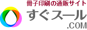 印刷通販サイトすぐスール.COM