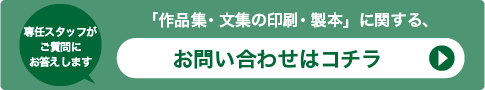 「俳句集・歌集・詩集の印刷・製本」に関する、お問い合わせはコチラ