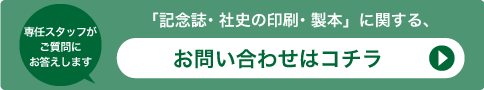 「記念誌・社史の印刷・製本」に関する、お問い合わせはコチラ