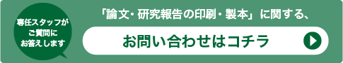 「研究報告書・論文・論文集の印刷・製本」に関する、お問い合わせはコチラ