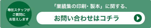 「業績集の印刷・製本」に関する、お問い合わせはコチラ