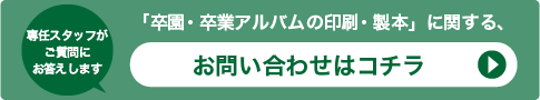 「卒団アルバムの印刷・製本」に関する、お問い合わせはコチラ