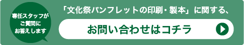 「学園祭・文化祭パンフレットの印刷・製本」に関する、お問い合わせはコチラ