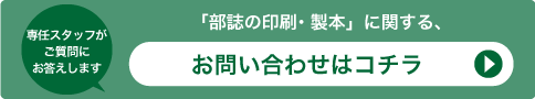 「部誌の印刷・製本」に関する、お問い合わせはコチラ