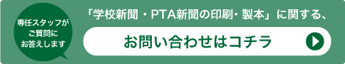 「学校新聞・PTA新聞の印刷・製本」に関する、お問い合わせはコチラ
