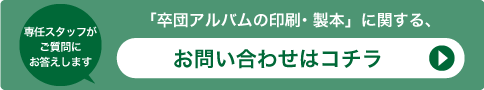 「卒団アルバムの印刷・製本」に関する、お問い合わせはコチラ