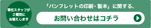「各種パンフレット・リーフレットの印刷・製本」に関する、お問い合わせはコチラ