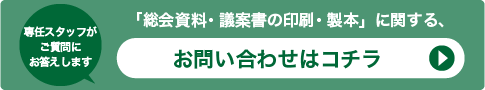 「議案書の印刷・製本」に関する、お問い合わせはコチラ