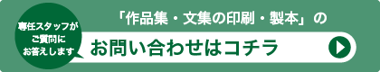 「俳句集・歌集・詩集の印刷・製本」に関する、お問い合わせはコチラ