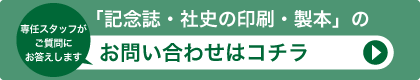 「記念誌・社史の印刷・製本」に関する、お問い合わせはコチラ