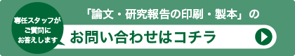 「研究報告書・論文・論文集の印刷・製本」に関する、お問い合わせはコチラ