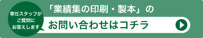 「業績集の印刷・製本」に関する、お問い合わせはコチラ