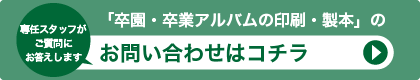 「卒団アルバムの印刷・製本」に関する、お問い合わせはコチラ