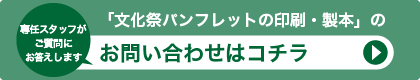 「学園祭・文化祭パンフレットの印刷・製本」に関する、お問い合わせはコチラ
