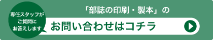 「部誌の印刷・製本」に関する、お問い合わせはコチラ