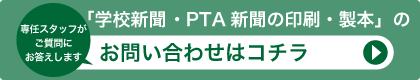 「学校新聞・PTA新聞の印刷・製本」に関する、お問い合わせはコチラ